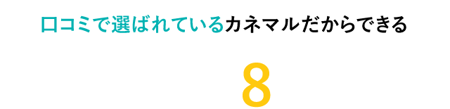 他社とは違う8つのこと