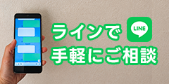 ライン相談