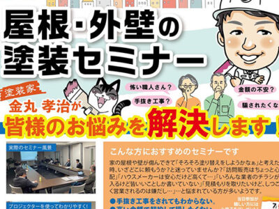 毎月開催！無料の屋根・外壁の塗装 市民講座(セミナー)