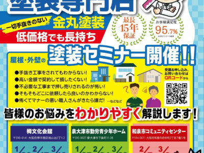 毎月開催！無料の屋根・外壁の塗装 市民講座(セミナー)