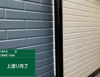 施工後
