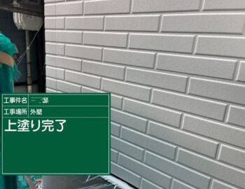 施工後