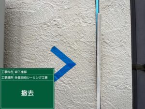 泉大津市M様邸の外壁目地既存シーリング撤去状況