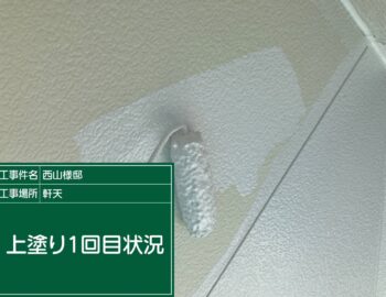 軒天井の上塗り1回目