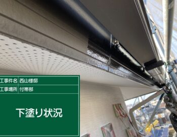 鼻隠しの下塗り