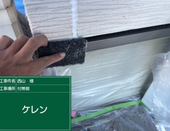 土台水切りのケレン
