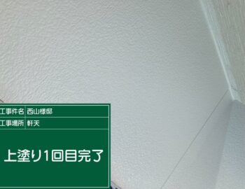 軒天井の上塗り1回目完了