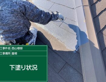 屋根下塗り状況