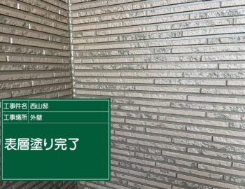 外壁塗装の模様付け完了