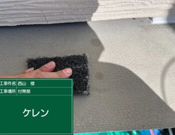 庇のケレン