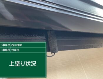 鼻隠し及び軒樋の上塗り状況