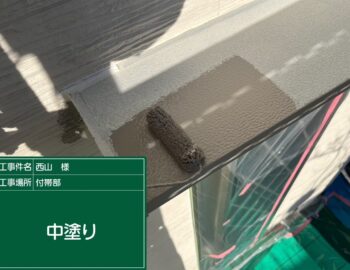 庇の中塗り