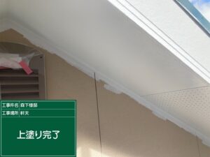 泉大津市M様邸の軒天上塗り施工状況