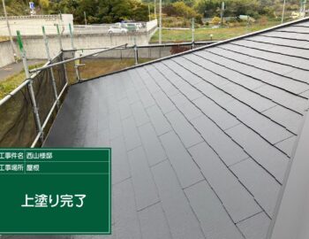 屋根上塗り完了