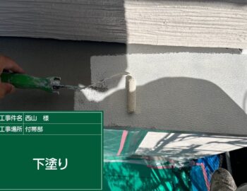 庇の下塗り