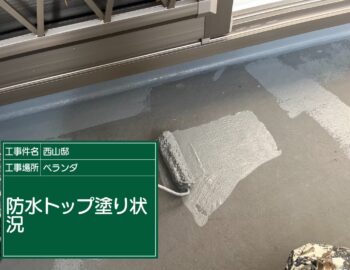防水トップコート
