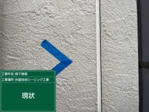 泉大津市M様邸の外壁目地シーリング施工前の状態