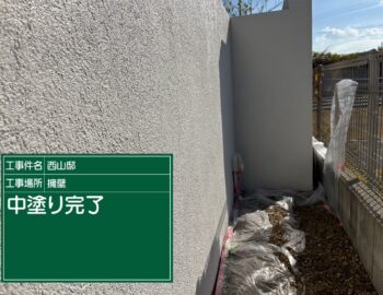 外壁塗装の中塗り（塀）完了