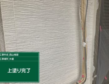 外壁塗装の上塗り完了