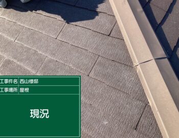 屋根現状