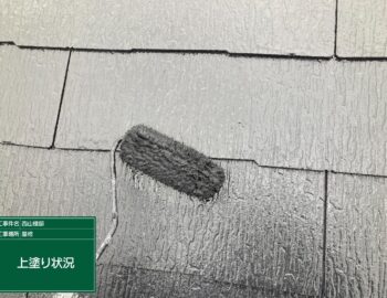 屋根上塗り状況