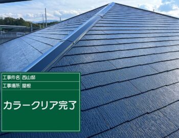 屋根クリア完了