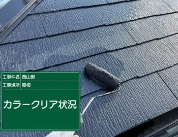 屋根クリア状況