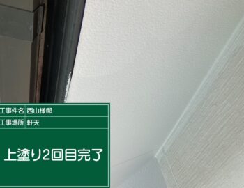 軒天井の上塗り２回目完了