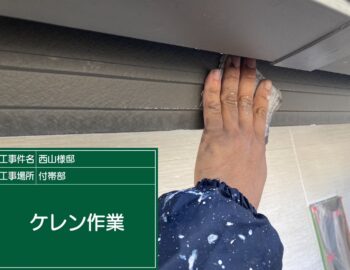 鼻隠しのケレン