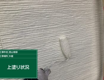 外壁塗装の上塗り状況