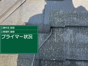 高石市綾園I様邸屋根ハイソリッドプライマー1工程目