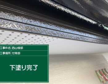 鼻隠しの下塗り完了