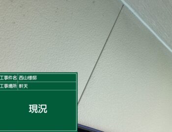 軒天井の現状