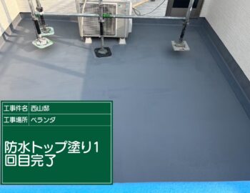 防水トップコート完了