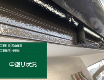 鼻隠し及び軒樋の中塗り状況