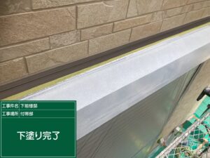 泉大津市S様邸のシャッターボックス塗装で下塗りが完了した状態