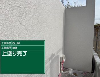 外壁塗装の上塗り（塀）完了