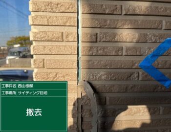 窯業サイディングの目地のシーリング撤去