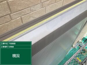 泉大津市S様邸のシャッターボックス塗装前の現況