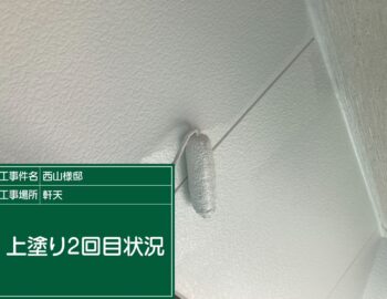 軒天井の上塗り２回目状況