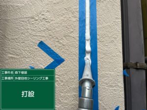 泉大津市M様邸の外壁目地ドライサラシーリング打設状況