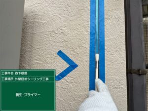 泉大津市M様邸の外壁目地シーリングプライマー塗布状況